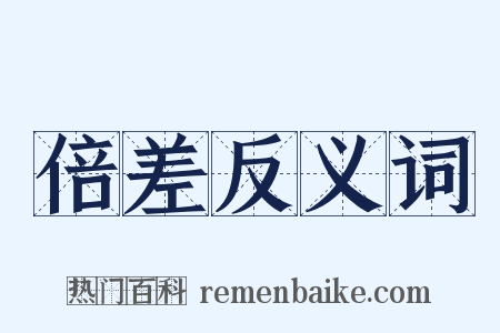 倍差反义词是什么意思的图片